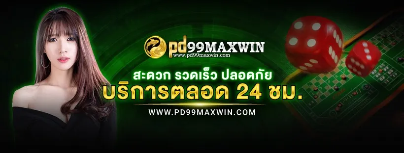 PD99MAXWIN แถมฟรีสูตรไล่เบ็ทช่วยทำกำไร สร้างโอกาสชนะสูง